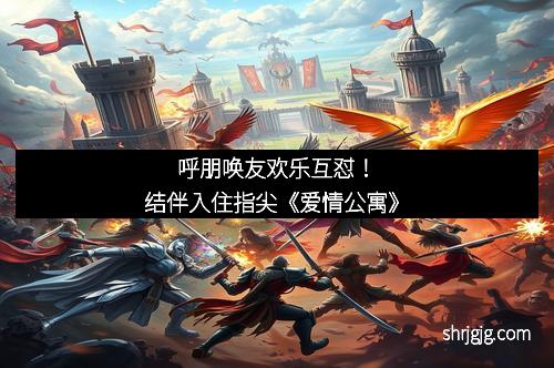 呼朋唤友欢乐互怼！结伴入住指尖《爱情公寓》