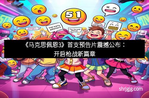《马克思佩恩3》首支预告片震撼公布：开启枪战新篇章